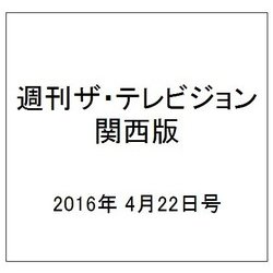 週刊 ザ・テレビジョン 関西版 2016年 4/22号 [雑誌]