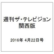 週刊 ザ・テレビジョン 関西版 2016年 4/22号 [雑誌]