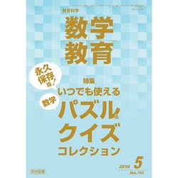 教育科学 数学教育 2016年 05月号 [雑誌]