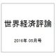 世界経済評論 2016年 05月号 [雑誌]