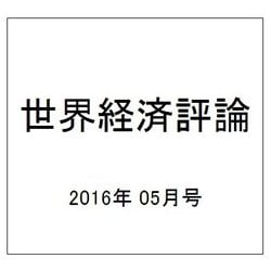 世界経済評論 2016年 05月号 [雑誌]