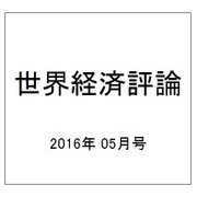 世界経済評論 2016年 05月号 [雑誌]