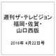 週刊 ザ・テレビジョン 福岡・佐賀・山口西版 2016年 4/22号 [雑誌]