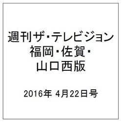 週刊 ザ・テレビジョン 福岡・佐賀・山口西版 2016年 4/22号 [雑誌]