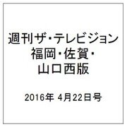 週刊 ザ・テレビジョン 福岡・佐賀・山口西版 2016年 4/22号 [雑誌]