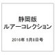 静岡版ルアーコレクション 2016年 5/8号 2 [雑誌]