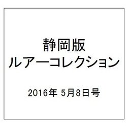 静岡版ルアーコレクション 2016年 5/8号 2 [雑誌]