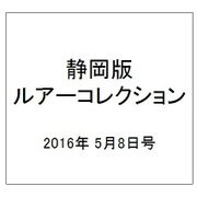 静岡版ルアーコレクション 2016年 5/8号 2 [雑誌]