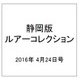 静岡版ルアーコレクション 2016年 4/24号 [雑誌]