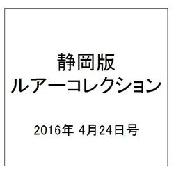 静岡版ルアーコレクション 2016年 4/24号 [雑誌]