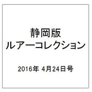 静岡版ルアーコレクション 2016年 4/24号 [雑誌]