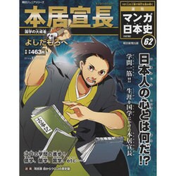 週刊マンガ日本史 改訂版 2016年 5/15号 [雑誌]