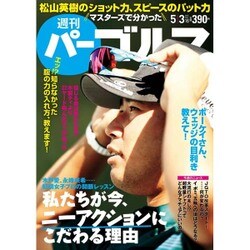 週刊パーゴルフ 2016年 5/3号 [雑誌]