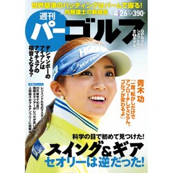週刊パーゴルフ 2016年 4/26号 [雑誌]