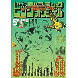 ビッグオリジナル5/12号 2016年 5/12号 [雑誌]