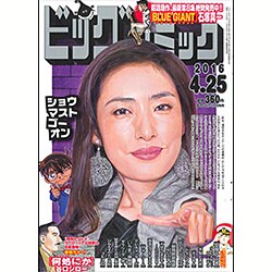 ビッグコミック 2016年 4/25号 [雑誌]