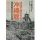 法廷で裁かれる沖縄戦―初めて問う日本軍の国家賠償責任 訴状編 [単行本]
