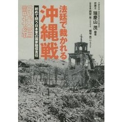 法廷で裁かれる沖縄戦―初めて問う日本軍の国家賠償責任 訴状編 [単行本]