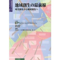 地域創生の最前線―地方創生から地域創生へ(京都政策研究センターブックレット〈No.4〉) [単行本]
