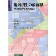 地域創生の最前線―地方創生から地域創生へ(京都政策研究センターブックレット〈No.4〉) [単行本]