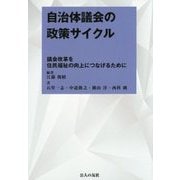 自治体議会の政策サイクル―議会改革を住民福祉の向上につなげるために [単行本]