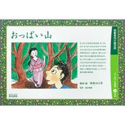 おっぱい山（高齢者向け紙芝居） [絵本]