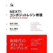 NEXT!コンポジットレジン修復－8STEPS&8CASES [単行本]