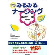 みるみるナーシング解剖生理 第4版（看護国試シリーズ） [単行本]