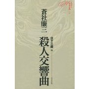 ミステリ珍本全集〈11〉殺人交響曲 [単行本]