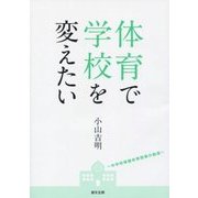 体育で学校を変えたい―中学校保健体育授業の創造 [単行本]