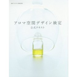 アロマ空間デザイン検定公式テキスト [単行本]