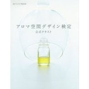 アロマ空間デザイン検定公式テキスト [単行本]