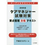 ケアマネジャー試験対策 要点整理合格テキスト〈2016年度〉(オープンセサミシリーズ) [単行本]