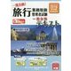 旅行業務取扱管理者試験一発合格!テキスト〈4〉海外旅行実務〈2016年受験対策〉 [単行本]