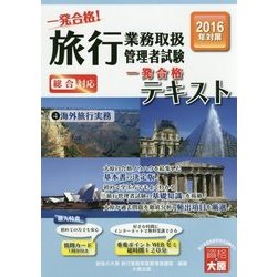 旅行業務取扱管理者試験一発合格!テキスト〈4〉海外旅行実務〈2016年受験対策〉 [単行本]