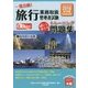 旅行業務取扱管理者試験一発合格!トレーニング問題集〈4〉海外旅行実務(2016年受験対策) 第8版 [単行本]
