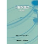 口腔診査法 原著第5版 [単行本]