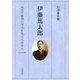 伊藤篤太郎―初めて植物に学名を与えた日本人 改訂増補版 [単行本]