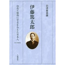 伊藤篤太郎―初めて植物に学名を与えた日本人 改訂増補版 [単行本]
