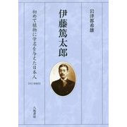 伊藤篤太郎―初めて植物に学名を与えた日本人 改訂増補版 [単行本]