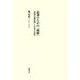 忘却のための「和解」―『帝国の慰安婦』と日本の責任 [単行本]