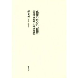 忘却のための「和解」―『帝国の慰安婦』と日本の責任 [単行本]