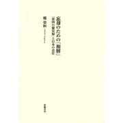 忘却のための「和解」―『帝国の慰安婦』と日本の責任 [単行本]
