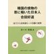 韓国の焼物の恩に報いた日本人 合田好道―益子から金海進礼への民藝の展開 [単行本]
