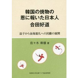 韓国の焼物の恩に報いた日本人 合田好道―益子から金海進礼への民藝の展開 [単行本]