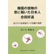 韓国の焼物の恩に報いた日本人 合田好道―益子から金海進礼への民藝の展開 [単行本]