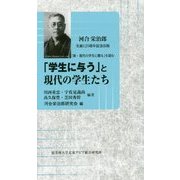「学生に与う」と現代の学生たち―河合栄治郎生誕125周年記念出版 「新・現代の学生に贈る」を読む [新書]