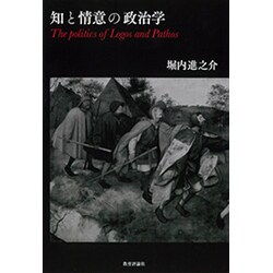 知と情意の政治学 [単行本]