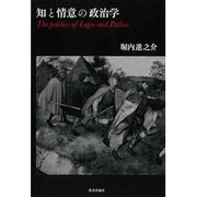 知と情意の政治学 [単行本]