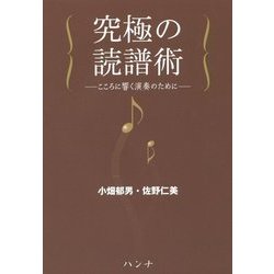 ヨドバシ.com - 究極の読譜術―こころに響く演奏のために [単行本] 通販